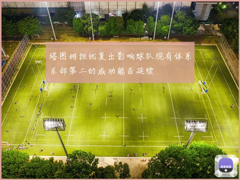 塔图姆担忧复出影响球队现有体系东部第二的成功能否延续