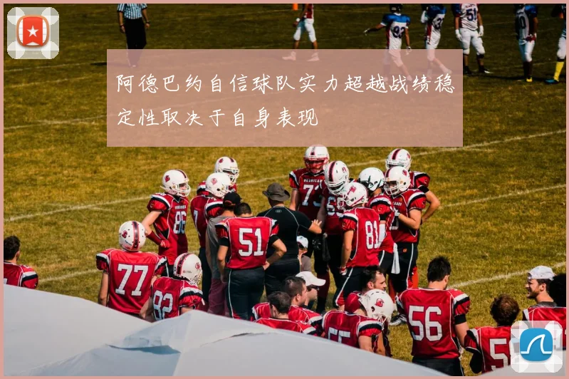阿德巴约自信球队实力超越战绩稳定性取决于自身表现