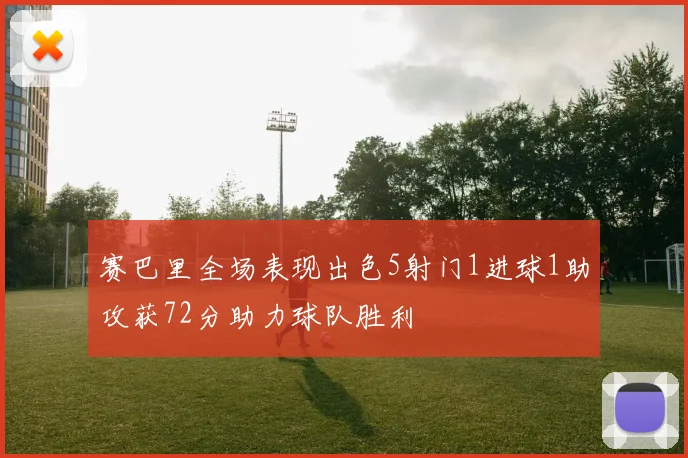 赛巴里全场表现出色5射门1进球1助攻获72分助力球队胜利