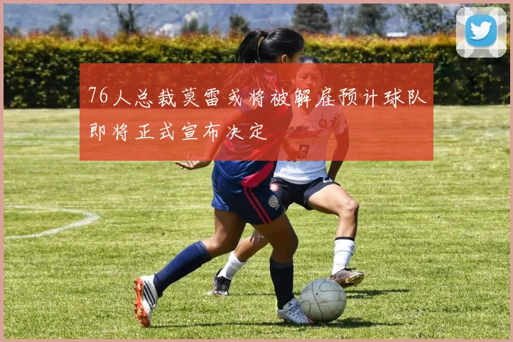 76人总裁莫雷或将被解雇预计球队即将正式宣布决定
