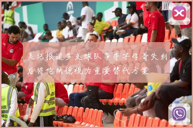 美记报道多支球队争夺字母哥失利后将伦纳德视为重要替代方案