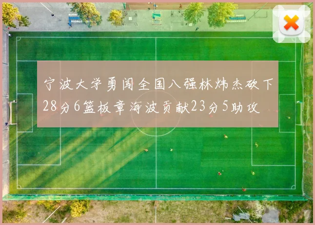 宁波大学勇闯全国八强林炜杰砍下28分6篮板章海波贡献23分5助攻