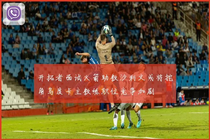 开拓者面试火箭助教沙利文或将挖角乌度卡主教练职位竞争加剧